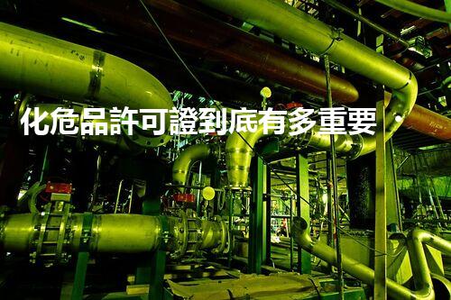 化危品許可證到底有多重要？快來了解一下